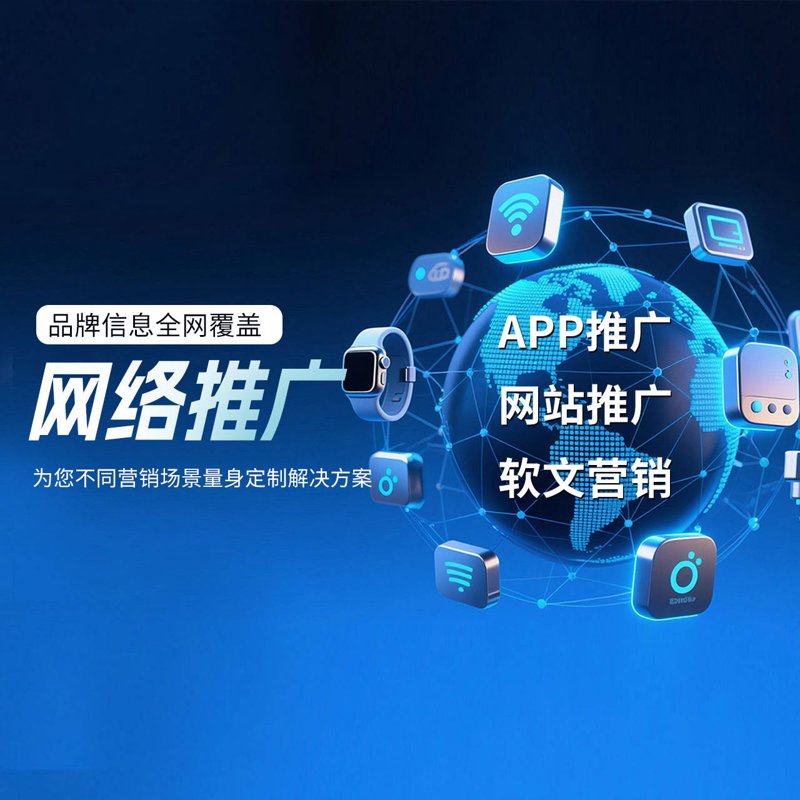 全网营销推广